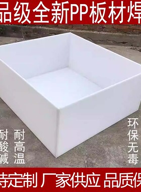 PP板水箱定制电镀槽酸洗槽PE养殖箱PVC托盘食品级板焊接加工定做