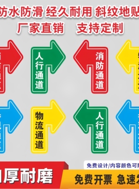 人行通道指示物流标识贴地面指引地贴行人过道地标贴叉车地贴定制