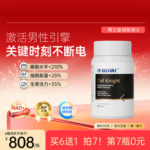 赛立复细胞骑士男士版NADH