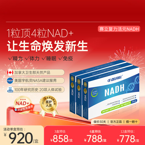 赛立复力活元NADH线粒体素提升NAD+延迟衰老旗舰官方香港直邮