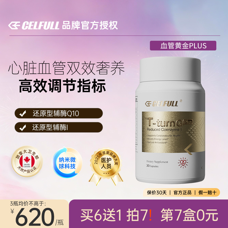 【血管黄金升级版】奢养心血管