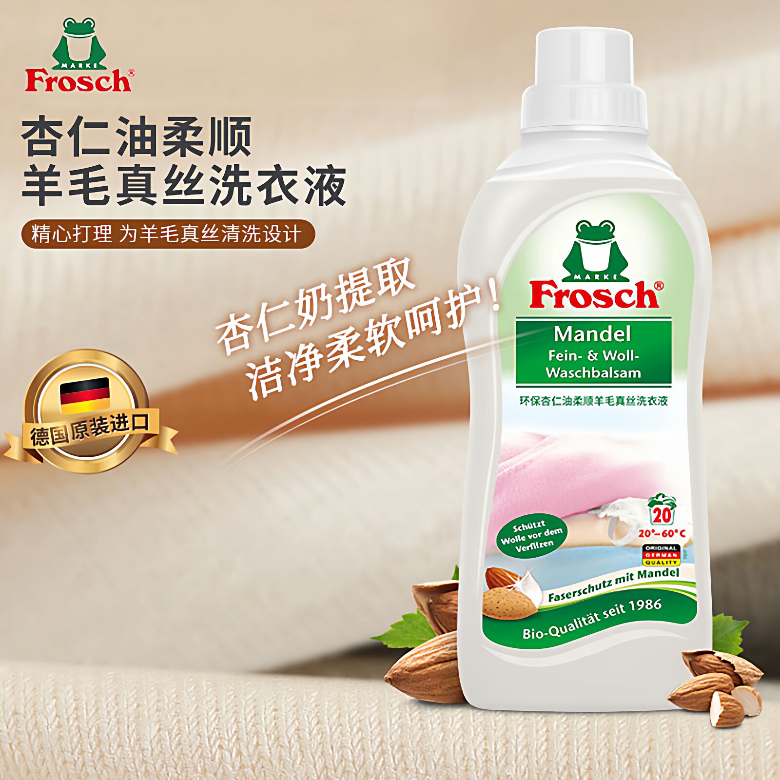 Frosch杏仁油柔顺羊毛真丝洗衣液图片