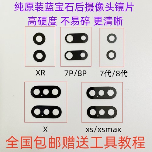 适用于苹果原装iphone7代7P8plus X XR XSMAX后置摄像头玻璃镜片