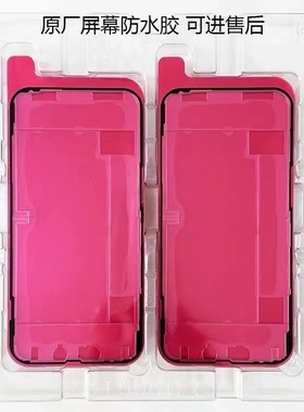 苹果XR/XSM/11pro/12promax红膜防水胶原装原厂过气密密封胶框胶