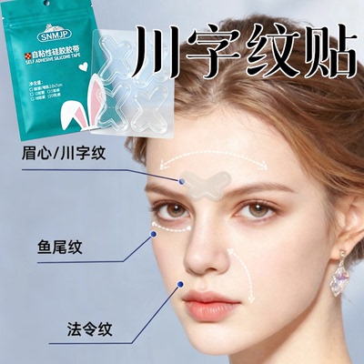蝴蝶龙骨支撑款川字纹贴眉间贴法令纹贴日常舒缓眉间纹抬头纹女
