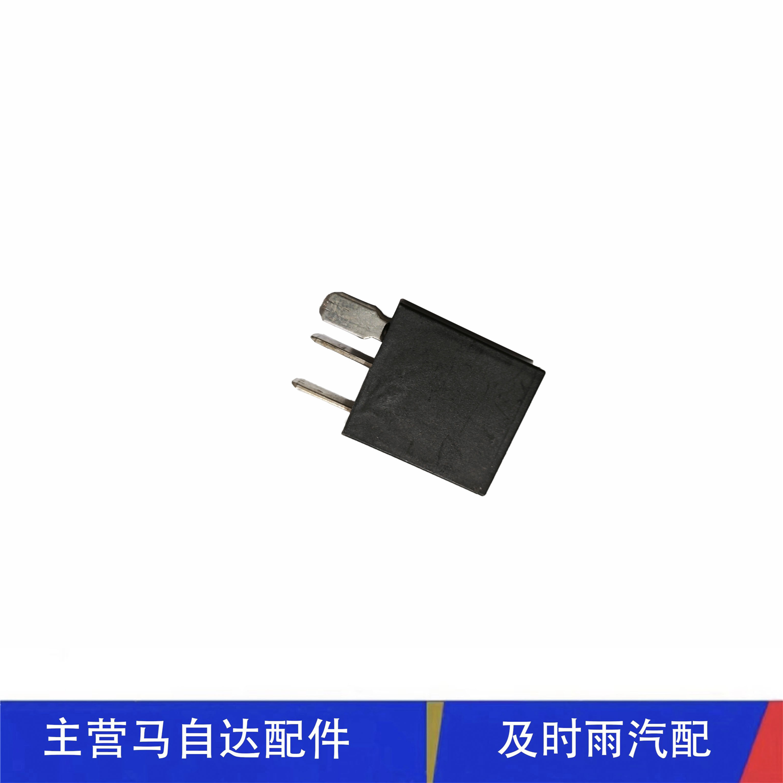 昂克赛拉CX5CX30CX-8发动机控制继电器油泵启停继电器PE7W-18-811