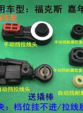 适用福特新嘉年华福克斯变速箱档位拉线胶套换挡拉线胶套头挂挡线