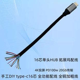 单头type c3.1全功能4K投屏PD100w20GB16芯拓展坞HUB单头DIY配线