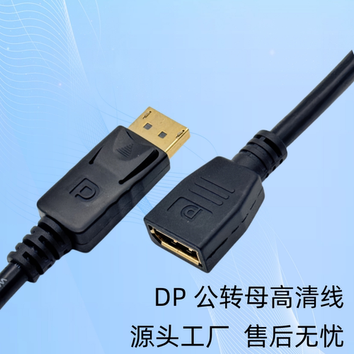 大DP公对母延长线1.4版高清线