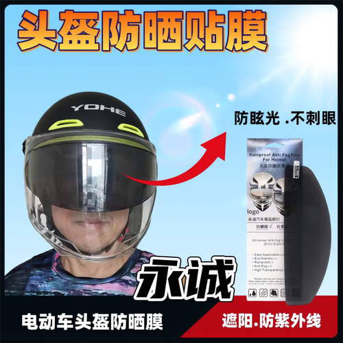 头盔镜片防晒贴膜防紫外线防雾贴