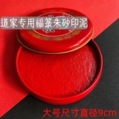 道家用品法器六面印专用朱红朱砂印泥 品质保证质