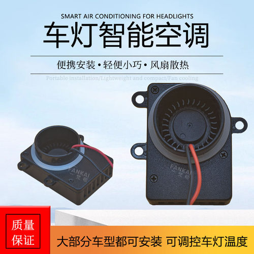 智能车灯空调散热降温除湿