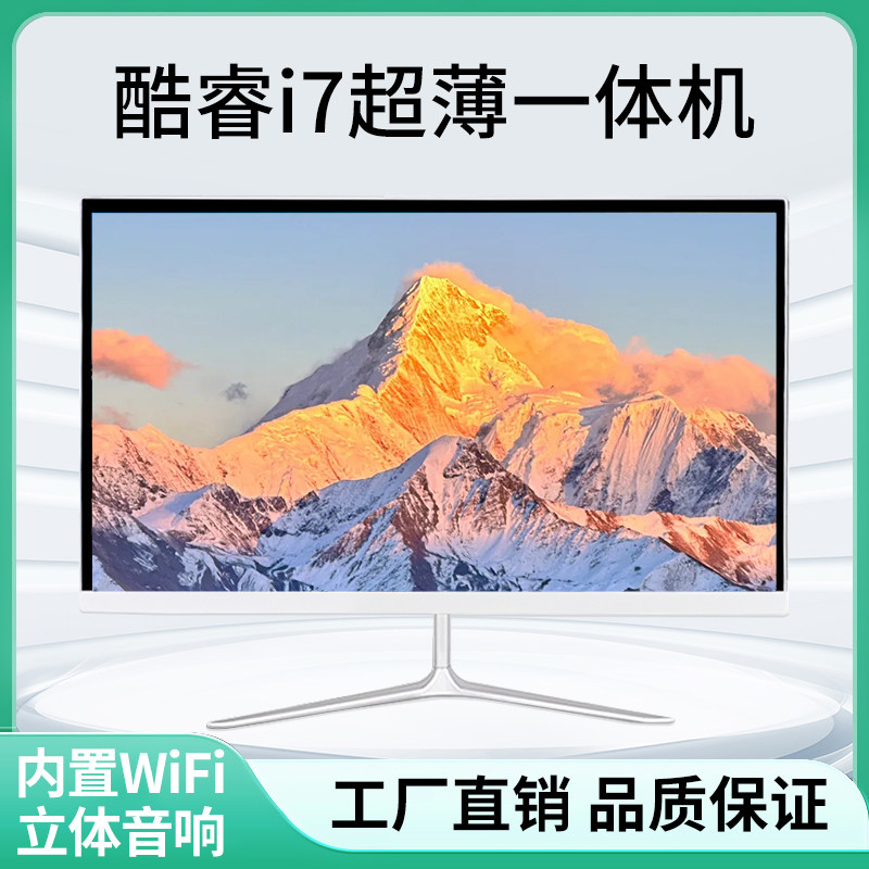 全新一体机电脑台式i7家用办公整套设计整机超薄屏幕24英寸高清屏