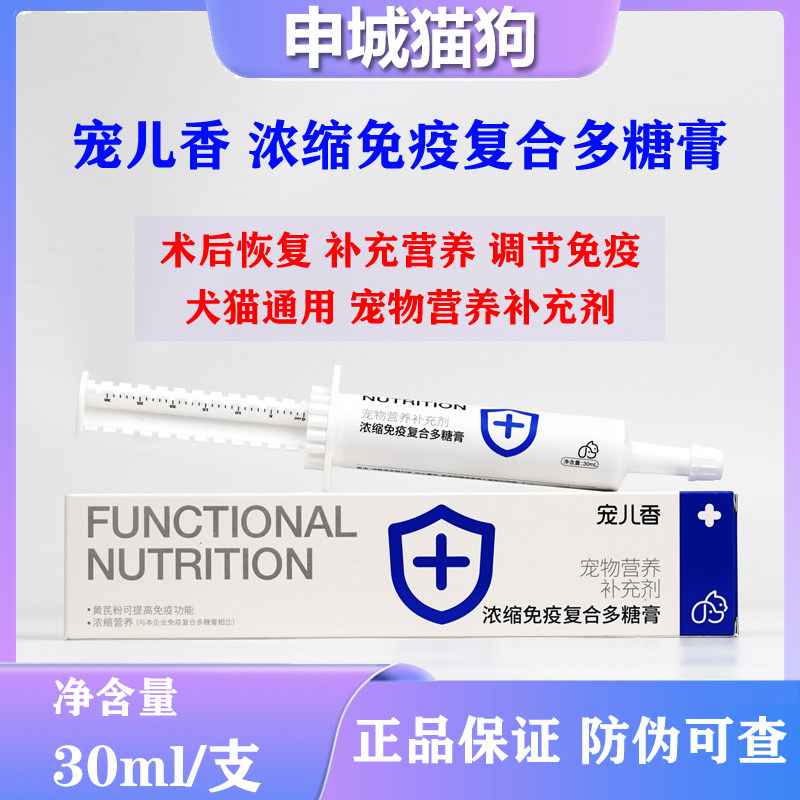 宠儿香浓缩免疫复合多糖膏猫狗狗通用调节免疫术后恢复补充营养膏
