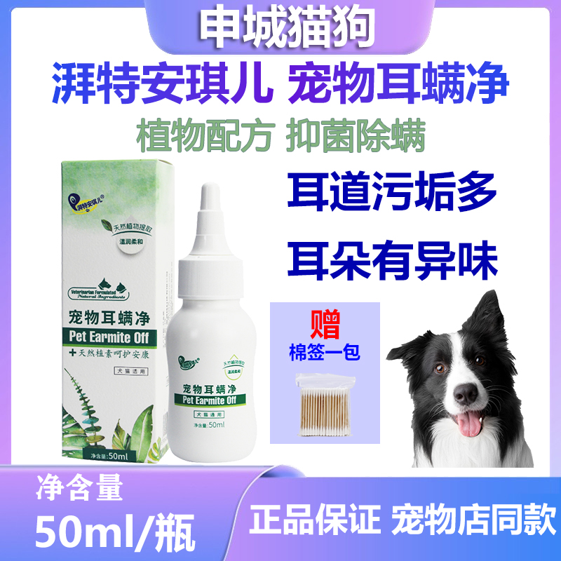安琪儿宠物耳螨净滴耳液耳油清洁