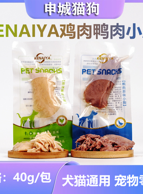 KENAIYA蒸煮鸭肉鸭小胸鸡肉(0盐0添加)狗狗吃的鸭胸肉可奈雅零食