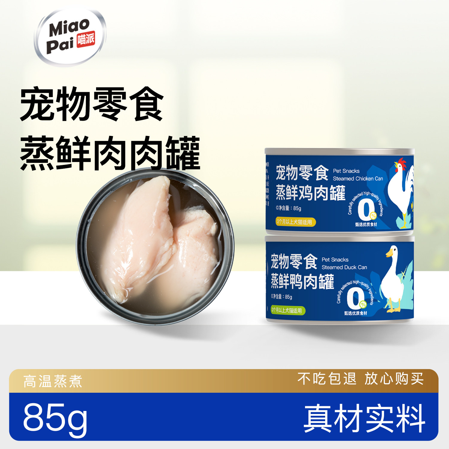 喵派宠物鸡肉鸭肉猫狗狗罐头大块鸡肉鸭肉零食犬猫通用肉块汤罐头,宠物/宠物食品及用品,狗零食罐,淘宝优惠券,粉丝福利购,淘宝优惠卷