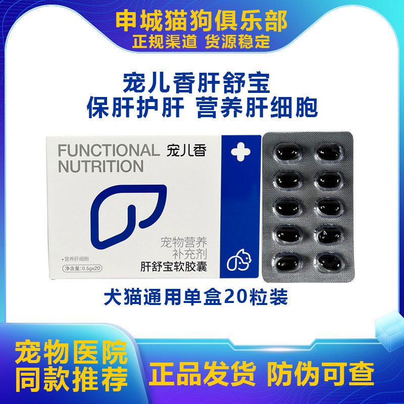 宠儿香肝舒宝宠物犬猫狗急慢性肝炎黄疸腹水脂肪肝好胰舒保肝护胆