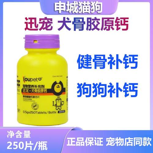 狗狗钙片犬胶原钙迅宠狗健骨补钙