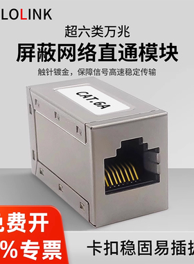 延长线接头超六类屏蔽网络直通头RJ45卡接式转接头万兆网线对接头