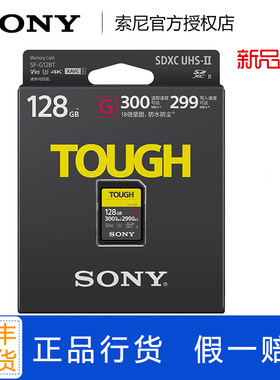 索尼UHS-II TOUGH 高速SD储存卡 SF-G128T 128G A7R4 7M3内存卡4K