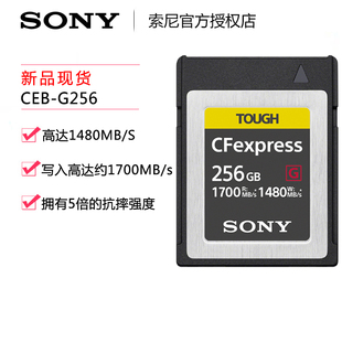 256G 索尼 G256 Sony 相机CFexpress 内存卡 CEB 存储卡