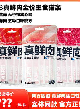 Cator喵彩真鲜肉主食猫条宠物成猫幼猫主食条湿粮餐包非零食猫条