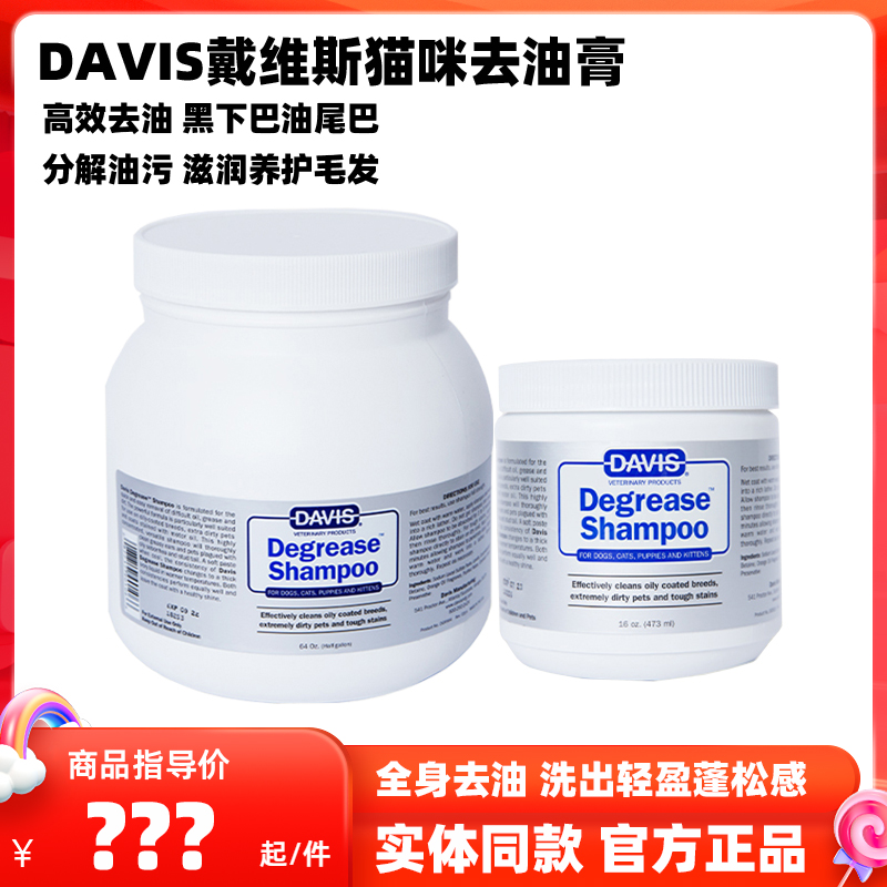 Davis戴维斯猫咪去油膏赛级清洁