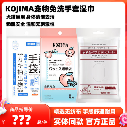 KOJIMA宠物猫咪狗狗免洗手套湿巾