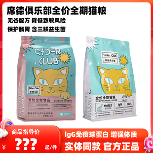 SiderClub席德俱乐部猫粮铂金保护力益生菌全价成猫幼猫主粮鸡肉