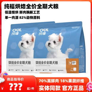 纯福烘焙狗粮宠物成犬幼犬烘焙粮鸡肉味比熊泰迪狗粮酶解全期犬粮