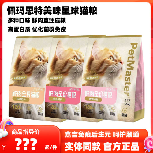 Petmaster佩玛思特美味星球猫粮