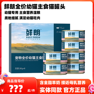 鲜朗幼猫主食罐头85g幼猫专用慕斯质地奶糕罐头离乳期主粮湿粮罐