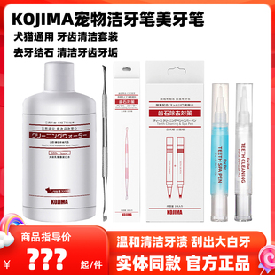 kojima宠物洁牙笔美牙笔猫咪狗狗清洁牙齿牙结石刮刀牙垢漱口水