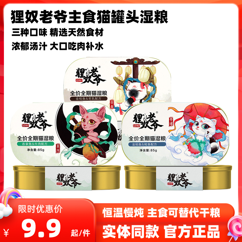 貍奴老爺貓罐頭貓咪主食罐全價全期補水濕糧成幼貓罐頭營養(yǎng)發(fā)腮