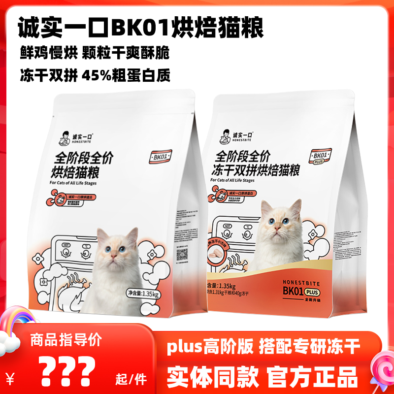 诚实一口烘焙猫粮鲜肉猫粮冻干粮