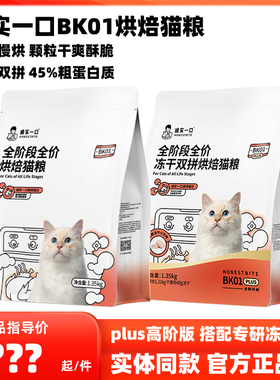 诚实一口烘焙猫粮鲜肉猫粮BK01成猫幼猫主粮PLUS双拼冻干鸡肉猫粮