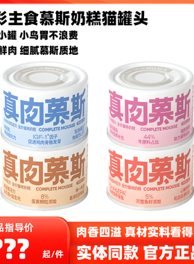 Cator喵彩猫罐头主食慕斯奶糕猫罐头真肉慕斯罐头幼孕猫奶糕罐头