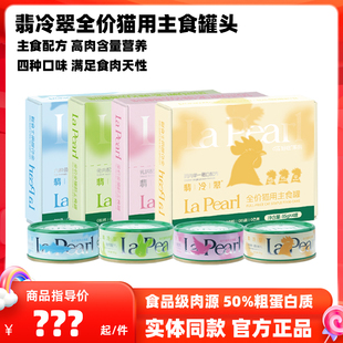翡冷翠猫咪主食罐头猫饭猫粮成幼猫餐盒湿粮餐包汤罐鸡肉乳鸽罐头
