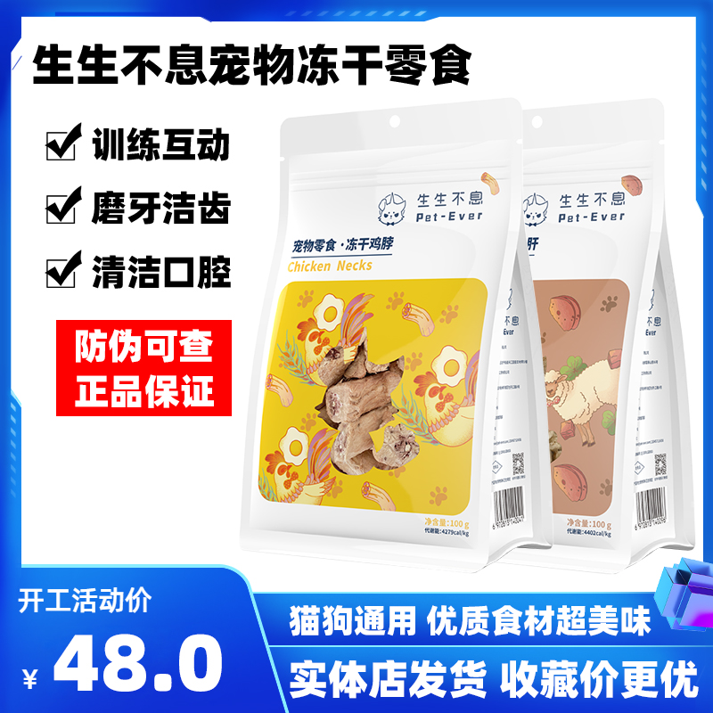 生生不息冻干猫狗零食鸡脖羊肝