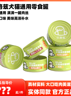 BELOS贝洛兹猫罐头猫咪狗狗通用罐头零食罐头高汤补水罐头肉丝罐