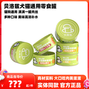 BELOS贝洛兹猫罐头猫咪狗狗通用罐头零食罐头高汤补水罐头肉丝罐