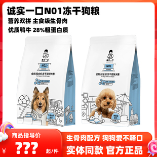 诚实一口N01狗粮宠物成犬幼犬全价犬粮冻干生骨肉双拼狗粮鸭肉梨