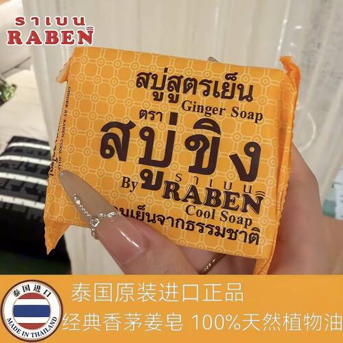 泰国RABEN生姜香皂深层清洁洗脸去除污垢抑汗控油面部身体皂130g