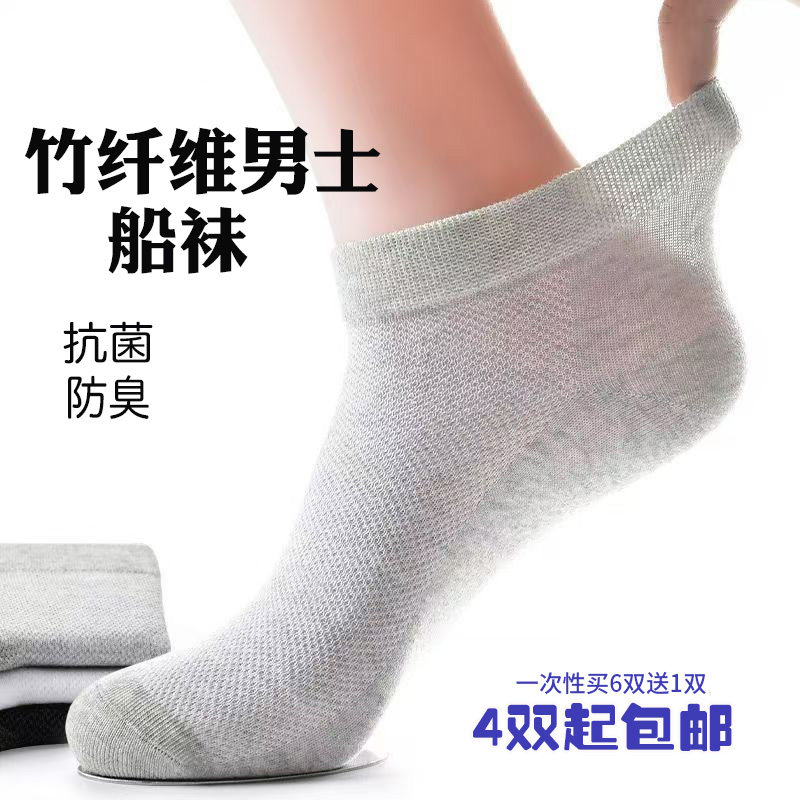 竹纤维袜子男士船袜防臭吸汗透气短筒春秋全棉袜夏季薄款男袜