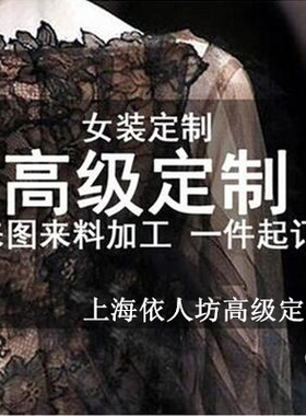 实体裁缝店高级服装定制私人量身定做衣服来图来料小批量加工成衣