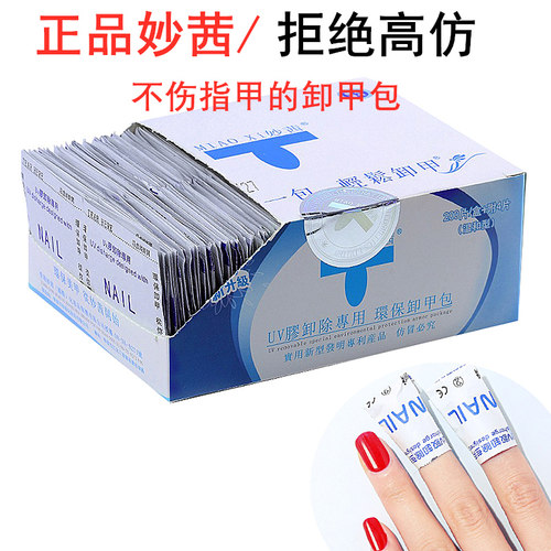 妙茜专用洗油胶套装200片卸甲包