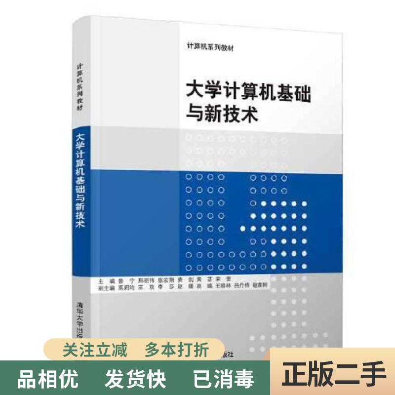 旧书正版/大学计算机基础与新技术 鲁宁 邢丽伟 清华大学出版社2020年版 9787302550921