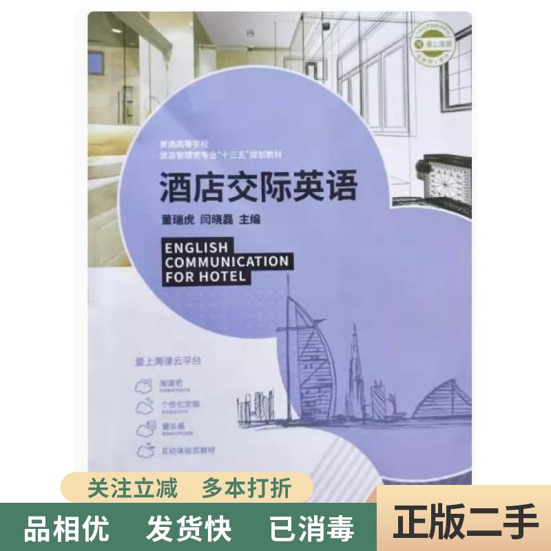 旧书正版/酒店交际英语 董瑞虎 闫晓磊 上海交通大学出版社 9787313175953
