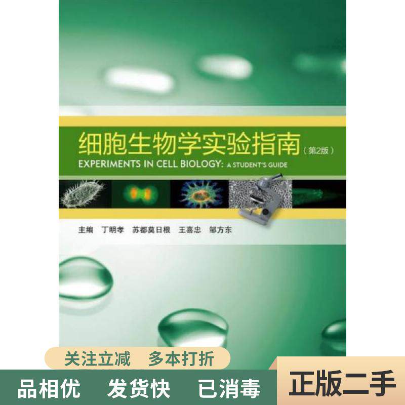 旧书正版/细胞生物学实验指南 第二版第2版 丁明孝 高等教育出版社9787040355253